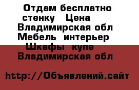 Отдам бесплатно стенку › Цена ­ 1 - Владимирская обл. Мебель, интерьер » Шкафы, купе   . Владимирская обл.